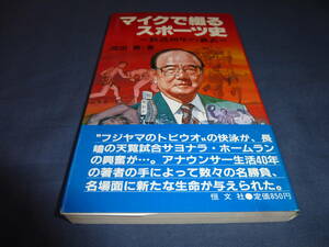 書籍「マイクで綴るスポーツ史　放送４０年の裏表」岡田實（著）１９８４年　帯付　恒文社