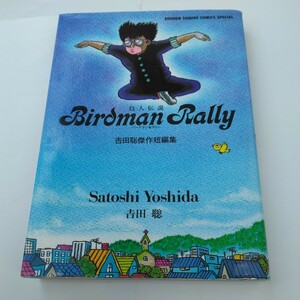 吉田聡　鳥人伝説　吉田聡傑作短編集　全1巻（初版本）少年サンデーコミックススペシャル　小学館　当時品　保管品