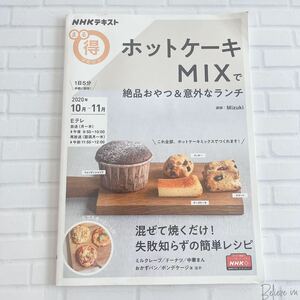 【まる得マガジン】NHKテキスト　ホットケーキMIXで絶品おやつ&意外なランチ　Mizuki