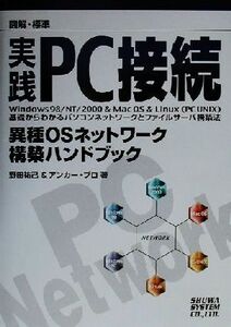 図解標準 実践PC接続 異種OSネットワーク構築ハンドブック/野田祐己(著者)