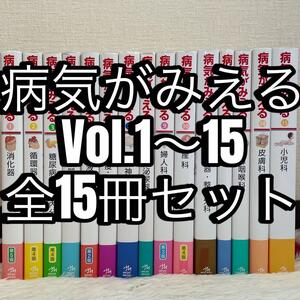 病気がみえる vol.1~vol.15 15冊セット