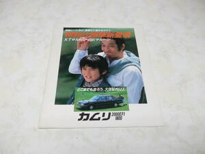 JJ009◆【カタログ】トヨタ　カムリ特別仕様車　昭和58年1月◆