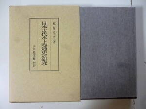 日本古代水上交通史の研究　　著・松原弘宣