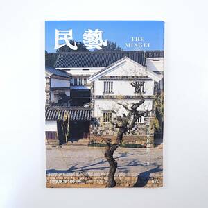 民藝 2008年10月号／倉敷民藝館60年 所蔵品 開館のころと外村吉之介 大原總一郎と民藝 小谷真三 小谷栄次 民藝と学生 融民藝店 民芸