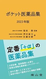 [A12353065]ポケット医薬品集 2023年版