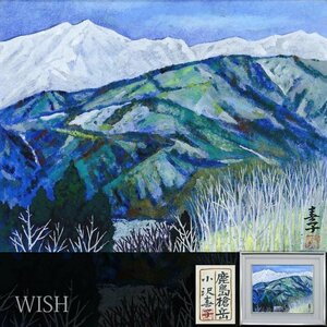 【真作】【WISH】小沢春子「鹿島槍岳」日本画 6号 共シール 　　〇師:川崎小虎 日本画院賞 日展・日春展 #24083268