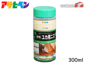 アサヒペン 水性 ユカ用ニス 半ツヤ透明 300ml 木の床 フローリング 家具 屋内 屋外