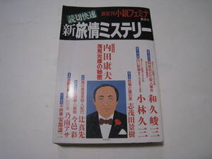 小説フェミナ　新旅情ミステリー　1994新春号　和久俊三ほか