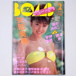 BOMB! ボム 平成8年 1996年2月号 矢部美穂 雛形あきこ 山口リエ 高橋由美子 菅野美穂 奥菜恵 - 管: IS104