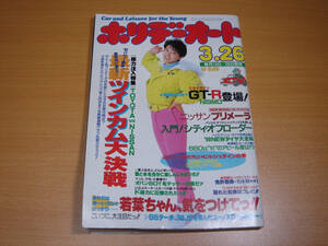 ☆ホリデーオート　 1990年-3.26号 ☆