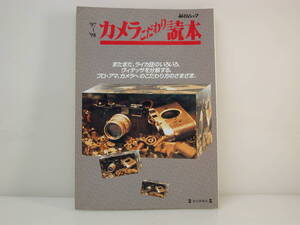 カメラこだわり読本97-98 毎日ムック