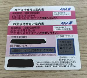 ☆4118 ANA 株主優待券 2025年5月31日期限 ２枚 全日空 株主優待券 航空券 割引券 飛行機 現状保管品 ☆