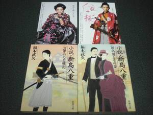 『小説・新島八重 会津おんな戦記/新島襄とその妻』2冊＋おまけ