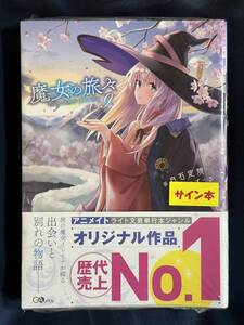 【シュリンク付き未開封品】魔女の旅々9 Wサイン本 白石定規 あずーる先生直筆サイン入り GAノベル