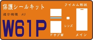 W61P用液晶面＋サブ面/下部＋メッキ＋レンズ面保護シールキット