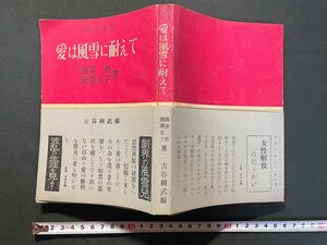 ｊ▼*　愛は風雪に耐えて　著・瀧澤修　瀧澤文子　編・古屋綱武　昭和24年　中内書店/B36