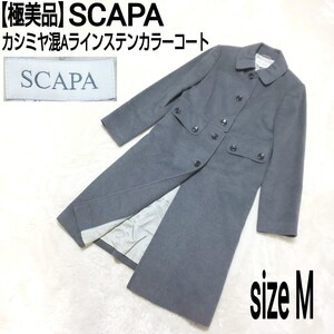 【極美品】SCAPA スキャパ カシミヤ混Aラインステンカラーコート ロングコート カシミア グレー レディース 38/Mサイズ