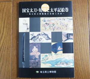 図録　特別展　国宝太刀・短刀と太平記絵巻　埼玉県立博物館 