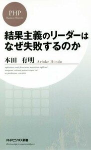 結果主義のリーダーはなぜ失敗するのか ＰＨＰビジネス新書／本田有明(著者)