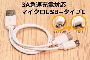 新品 TypeC+マイクロUSB 2台同時充電 MicroUSB+タイプCスマホ充電コード 急速充電対応 Android ケーブル 3A電源対応 スマートフォン