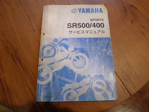 YAMAHA SR400/500サービスマニュアル