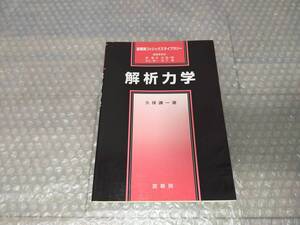 ★解析力学　裳華房フィジックスライブラリー　久保謙一【著】★裳華房　本　参考書　大学　物理学　数学　B30