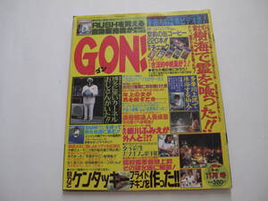 ＧＯＮ！　「ゴン」1996年11月号 ミリオン出版