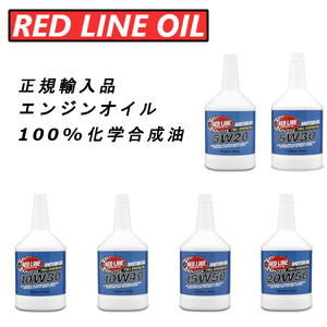 【日本正規輸入品】 レッドラインオイル RL 0W20 5W30 5W40 10W40 10W50 15W50 20W50 10W60 100%化学合成油 エステル エンジンオイル