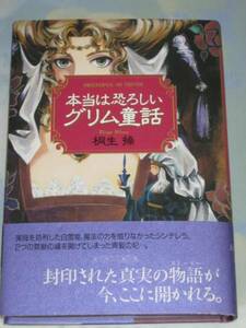 桐生操【本当は恐ろしいグリム童話】KKベストセラーズ*〇