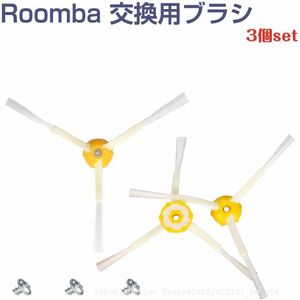 追跡あり iRobot Roomba クリーニングブラシ 3アーム 3個セット 500 600 700 550 560 630 650 760 770 78 (p5