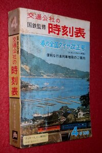 1119鉄5■難有■国鉄監修・交通公社の時刻表1967/4【春の全国ダイヤ改正号/便利な行楽列車増発のご案内】日本国有鉄道(送料520円【ゆ60】