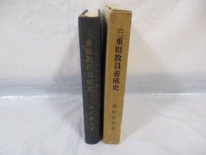 三重県教員養成史 昭和43年 度会県の小学校と教員養成 西田善男著 三重県郷土資料刊行会