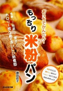 もっちり米粉パン おうちでかんたん！ ぶんか社文庫／鎌田政子【著】