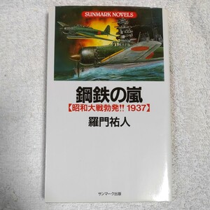 鋼鉄の嵐 昭和大戦勃発!!1937 (SUNMARK NOVELS) 新書 羅門 祐人 9784763186157