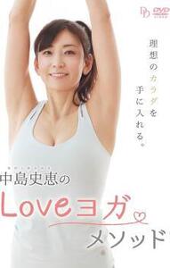 中島史恵のLOVEヨガメソッド レンタル落ち 中古 DVD ケース無