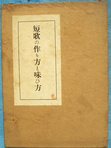 ◎○短歌の作り方と味ひ方 生田蝶介著 交蘭社 初版