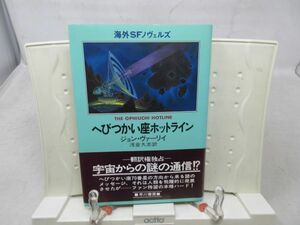 G6■へびつかい座ホットライン 海外SFノヴェルズ【著】ジョン・ヴァーリイ【発行】早川書房 昭和54年 ◆可■PKPO