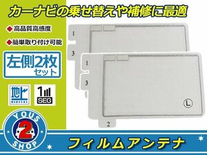 カロッツェリア TVチューナー GEX-P01DTV 高感度 スクエア型 フィルムアンテナ エレメント L 2枚 受信感度UP！補修 張り替え