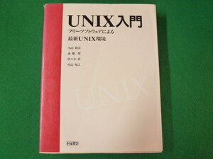 ■UNIX入門　フリーソフトウェアによる最新UNIX環境　小山裕司 ほか　トッパン　1996年■FASD2019110802■