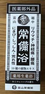 常備欲★入浴剤★薬用生薬欲★富山常備薬★10種の植物エキス★カミツレハーブの香り★400ml★