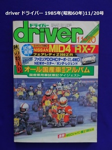 【匿名配送/送料無料】driver ドライバー 1985年(昭和60年)11/20号 オール国産車総合アルバム/国産乗用車試乗記ダイジェスト