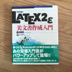 [改訂版] LATEX2ε 美文書作成入門 奥村晴彦 著 第2版第1刷 CD-ROM付属