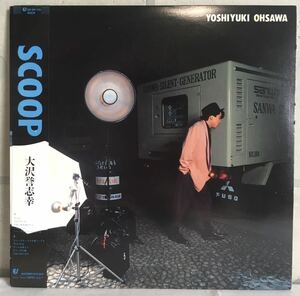 帯付 美品 LP / 大沢誉志幸 (YOSHIYUKI OHSAWA) - SCOOP / 和モノ バレアリック ブラコン ブギー / 大村雅朗 ペッカー 松武秀樹 RAJI /