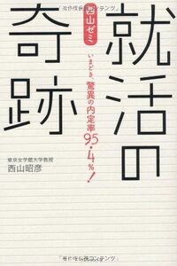 [A01905423]西山ゼミ就活の奇跡 ― いまどき、驚異の内定率95.4%! [単行本] 西山 昭彦