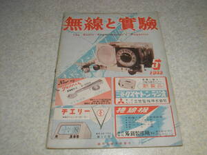 無線と実験　1948年5月号　5球全波スーパーの製作　標準セットホームスーパー　6F7二球スーパーラジオ　スーパーの解説