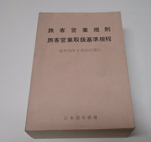 ●「旅客営業規則 旅客営業取扱基準規程 昭和59年4月20日現行」　日本国有鉄道　