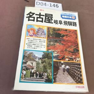 D04-146 地図の本 24 名古屋 岐阜 飛騨路 日地出版 