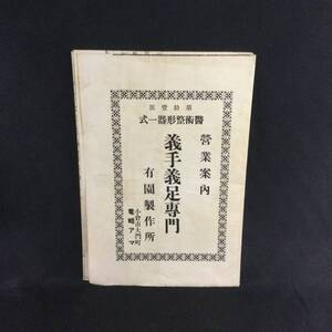 戦前 冊子★『営業案内 義手義足専門 』医術整形器一式 有園製作所 ★　　　 希少貴重珍品医療セルロイド製装具人体標本カタログ当時物A357