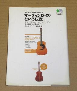 書籍・マーティンD-28という伝説（ヴィンテージ・ギター編集部) 