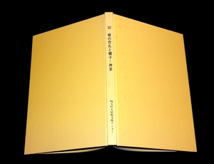 『榎の祭礼と囃子・神楽 　埼玉県民俗芸能調査報告書 第2集』　埼玉県民俗センター